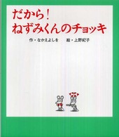 だから！ねずみくんのチョッキ ねずみくんの絵本