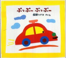 長野ヒデ子わんわんえほん<br> ぷっぷーぶっぶー