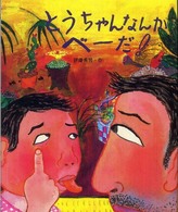 とうちゃんなんかべーだ！ おとうさんだいすき