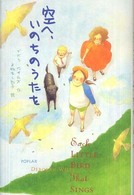 空へ、いのちのうたを ポプラ・ウイング・ブックス