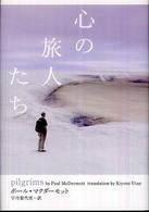 心の旅人たち