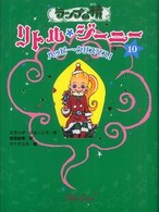 ランプの精リトル・ジーニー 〈１０〉 ハッピー・クリスマス！