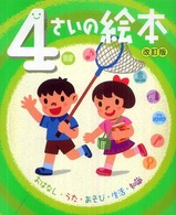 ４さいの絵本 - おはなし・うた・あそび・生活・知識 のびのび総合知育絵本 （改訂版）