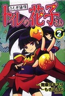 ふしぎ通信トイレの花子さん 〈２〉 ブンブンコミックスネクスト