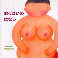 おっぱいのはなし からだとこころのえほん