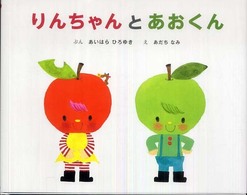 りんちゃんとあおくん<br> りんちゃんとあおくん