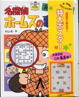 名探偵ホームズの事件簿 杉山亮のおもちゃえほん