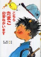 こちらたまご応答ねがいます