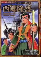 西郷隆盛 - 幕末・維新人物伝 コミック版日本の歴史