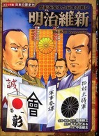 明治維新 - 歴史を変えた日本の戦い コミック版日本の歴史