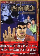 西南戦争 - 歴史を変えた日本の戦い コミック版日本の歴史