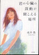 君の心臓の鼓動が聞こえる場所