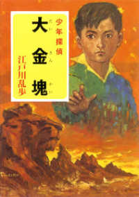 ポプラ文庫クラシック<br> 大金塊―少年探偵