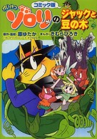 コミック版かいけつゾロリシリーズ<br> かいけつゾロリのジャックと豆の木 - コミック版