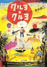 ポプラ文庫<br> クルヨ・クルヨ