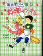 妖精アンナとぼくの料理レッスン ポプラ物語館