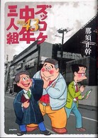 ズッコケ中年三人組ａｇｅ４３