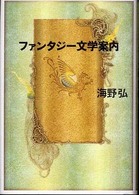 ファンタジー文学案内