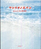 シリーズ・自然いのちひと<br> サンカクノニホン―６８５２の日本島物語