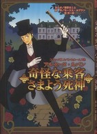 奇怪な乗客／さまよう死神 - アルセーヌ・ルパン コミック版ルパン＆ホームズ