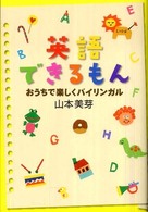 英語できるもん―おうちで楽しくバイリンガル