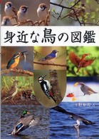 身近な鳥の図鑑