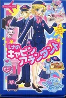 レナのキャビンアテンダント ［おしゃれだいすき／１１　ルナとレナのきせかえプチコレクショ ［バラエティ］