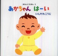 まねっこえほん<br> あかちゃんはーい