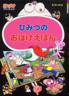 ポプラ社の新・小さな童話<br> ひみつのおばけえほん―おばけマンション〈２０〉