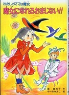魔女になれるおまじない！！ - わたしのママは魔女 こども童話館