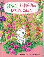 ポプラちいさなおはなし<br> はなこ　八月七日にひろったこねこ