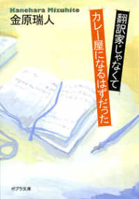 ポプラ文庫<br> 翻訳家じゃなくてカレー屋になるはずだった