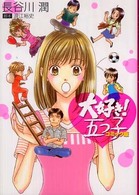 大好き！五つ子 - コミック版 Ｐｉａｎｉｓｓｉｍｏ　ｃｏｍｉｃｓ