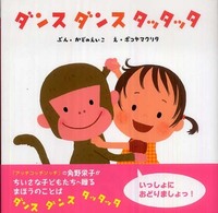 かどのえいこのちいさなえほん<br> ダンスダンスタッタッタ