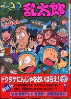 忍たま乱太郎 〈ざっとこんなもんの段〉 ポプラ社の新・小さな童話