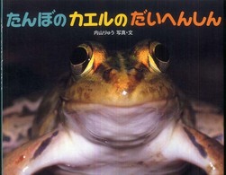ふしぎいっぱい写真絵本<br> たんぼのカエルのだいへんしん