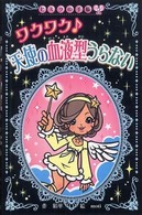 ワクワク・天使の血液型うらない ヒミツの手帳