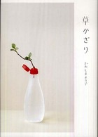 草かざり