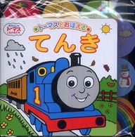 てんき - トーマスとおぼえる トーマスの知育シリーズ