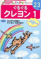 ポプラ社の知育ドリル<br> ぐるぐるクレヨン 〈１〉