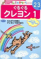 ぐるぐるクレヨン 〈１〉 ポプラ社の知育ドリル