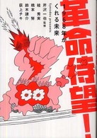 革命待望！ - １９６８年がくれる未来