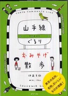 山手線ぐるりおみやげ散歩