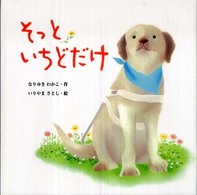 絵本・いつでもいっしょ<br> そっといちどだけ