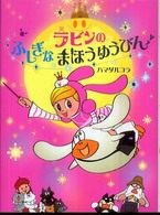ラビンのふしぎなまほうゆうびん - ラビンちゃんがやってきた ポプラちいさなおはなし
