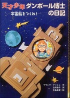 天才少年ダンボール博士の日記 - 宇宙船をつくれ！ ポップコーン・ブックス