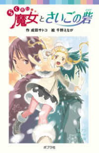 ポプラポケット文庫<br> らくだい魔女とさいごの砦