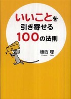 いいことを引き寄せる１００の法則