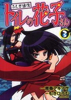 ふしぎ通信トイレの花子さん 〈３〉 ブンブンコミックスネクスト