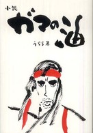 小説　ガマの油